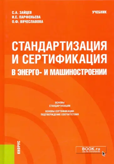 Зайцев, Парфеньева - Стандартизация и сертификация в энерго- и машиностроении. Учебник Зайцев, Парфеньева - Стандартизация и сертификация в энерго- и машиностроении. Учебник обложка книги