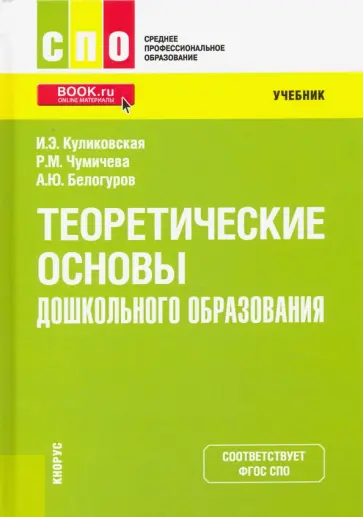 Куликовская, Чумичева - Теоретические основы дошкольного образования. Учебник обложка книги