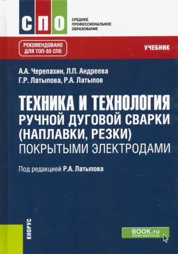 Латыпов, Черепахин - Техника и технология ручной дуговой сварки (наплавки, резки) покрытыми электродами. Учебник обложка книги