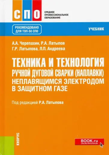 Черепахин, Латыпов - Техника и технология ручной дуговой сварки (наплавки) неплавящимся электродом в защитном газе обложка книги