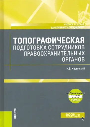 Николай Казинский - Топографическая подготовка сотрудников правоохранительных органов + еПриложение. Карта. Учебное пос. обложка книги