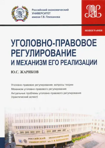 Юрий Жариков - Уголовно-правовое регулирование и механизм его реализации. Монография обложка книги