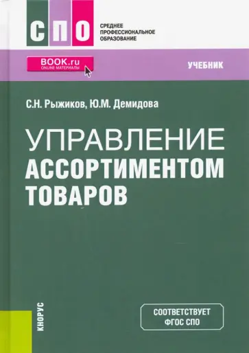 Рыжиков, Демидова - Управление ассортиментом товаров. Учебник. ФГОС СПО Рыжиков, Демидова - Управление ассортиментом товаров. Учебник. ФГОС СПО обложка книги