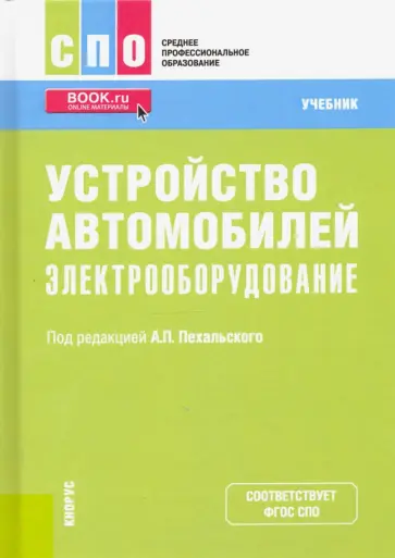 Пехальский, Измайлов - Устройство автомобилей. Электрооборудование. Учебник Пехальский, Измайлов - Устройство автомобилей. Электрооборудование. Учебник обложка книги