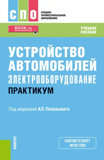 Пехальский, Измайлов - Устройство автомобилей. Электрооборудование. Практикум. Учебное пособие Пехальский, Измайлов - Устройство автомобилей. Электрооборудование. Практикум. Учебное пособие обложка книги
