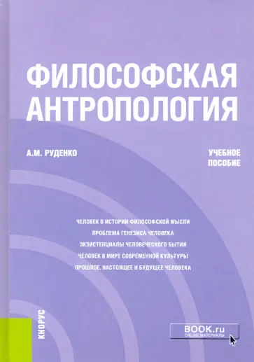 Андрей Руденко - Философская антропология. Учебное пособие обложка книги