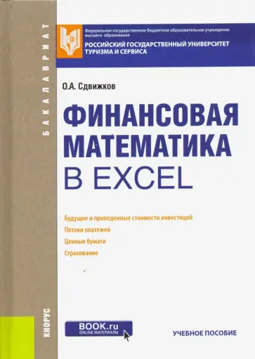 Олег Сдвижков - Финансовая математика в Excel. Учебное пособие обложка книги