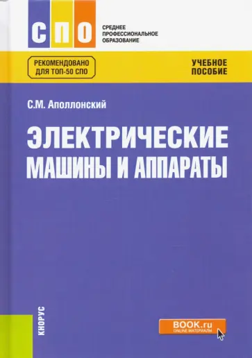 Станислав Аполлонский - Электрические машины и аппараты. Учебное пособие Станислав Аполлонский - Электрические машины и аппараты. Учебное пособие обложка книги