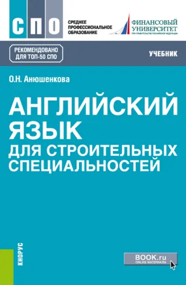 Ольга Анюшенкова - Английский язык для строительных специальностей. Учебник обложка книги
