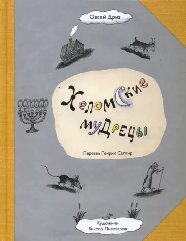 Овсей Дриз - Хеломские мудрецы Овсей Дриз - Хеломские мудрецы обложка книги