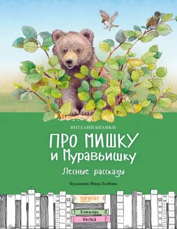 Виталий Бианки - Про Мишку и Муравьишку. Лесные рассказы Виталий Бианки - Про Мишку и Муравьишку. Лесные рассказы обложка книги