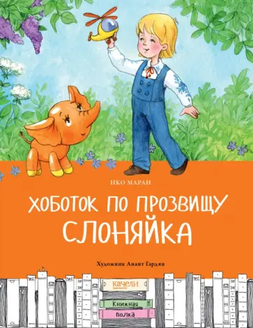 Ико Маран - Хоботок по прозвищу Слоняйка. Подарок ко дню рождения Ико Маран - Хоботок по прозвищу Слоняйка. Подарок ко дню рождения обложка книги