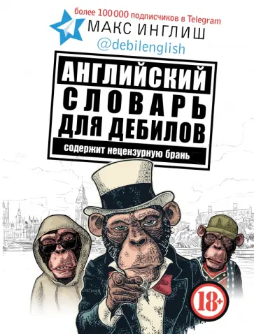 Макс Инглиш - Английский словарь для дебилов 18+ Макс Инглиш - Английский словарь для дебилов 18+ обложка книги