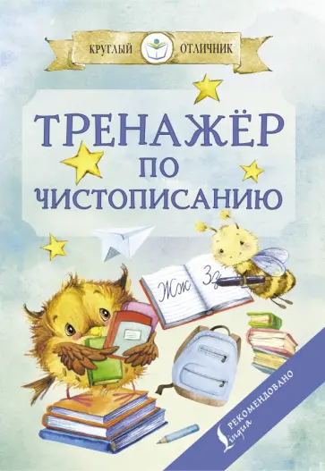 Тренажер по чистописанию обложка книги