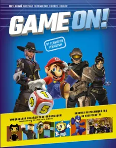 Люк Албигес - Game On! Твой гид по лучшим играм Люк Албигес - Game On! Твой гид по лучшим играм обложка книги
