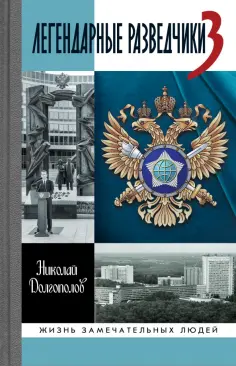 Николай Долгополов - Легендарные разведчики-3 обложка книги