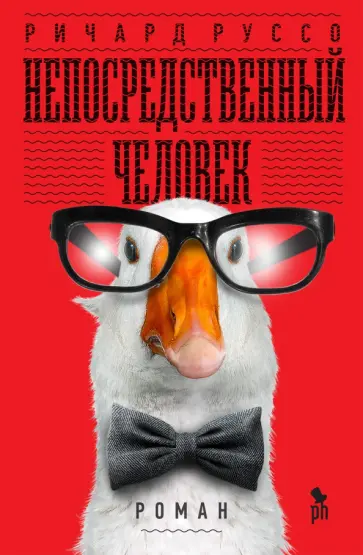 Ричард Руссо - Непосредственный человек Ричард Руссо - Непосредственный человек обложка книги