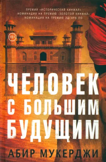 Абир Мукерджи - Человек с большим будущим обложка книги