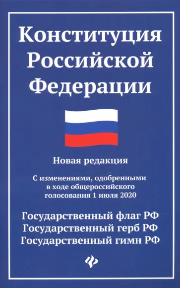 Конституция Российской Федерации Конституция Российской Федерации обложка книги