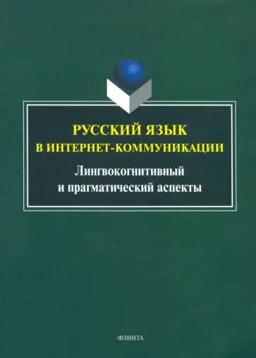 Радбиль, Рацибурская - Русский язык в интернет-коммуникации. Лингвокогнитивный и прагматический аспекты обложка книги