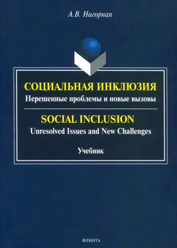 Александра Нагорная - Социальная инклюзия. Нерешенные проблемы и новые вызовы обложка книги