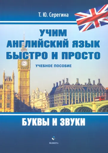 Татьяна Серегина - Учим английский язык быстро и просто. Буквы и звуки обложка книги