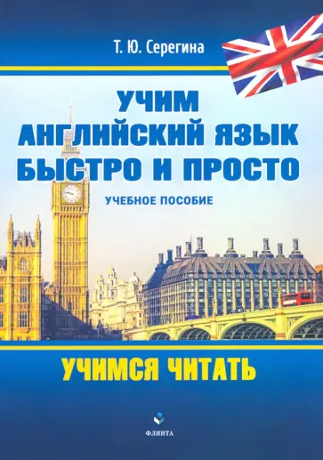 Татьяна Серегина - Учим английский язык быстро и просто.Учимся читать обложка книги