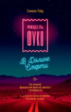 Симеон Уэйд - Мишель Фуко в Долине Смерти обложка книги