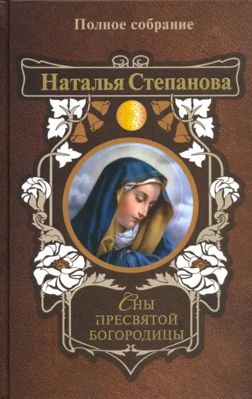 Наталья Степанова - Сны Пресвятой Богородицы. Полное собрание обложка книги