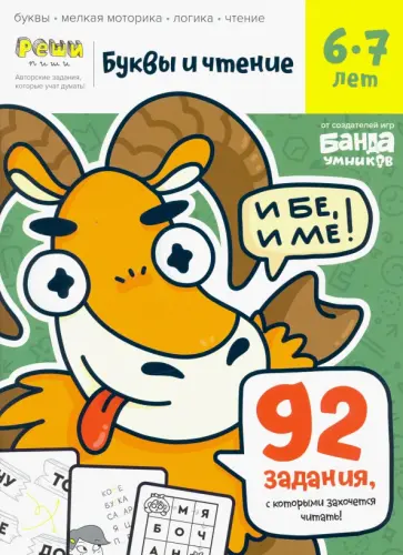 Сергей Пархоменко - Буквы и чтение. Тетрадь с развивающими заданиями. Часть 2. Для детей 6-7 лет Сергей Пархоменко - Буквы и чтение. Тетрадь с развивающими заданиями. Часть 2. Для детей 6-7 лет обложка книги