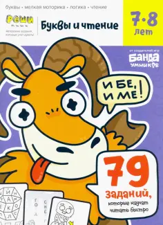 Сергей Пархоменко - Буквы и чтение. Тетрадь с развивающими заданиями. Часть 3. Для детей 7-8 лет обложка книги