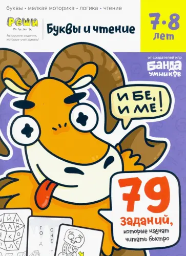 Сергей Пархоменко - Буквы и чтение. Тетрадь с развивающими заданиями. Часть 3. Для детей 7-8 лет Сергей Пархоменко - Буквы и чтение. Тетрадь с развивающими заданиями. Часть 3. Для детей 7-8 лет обложка книги