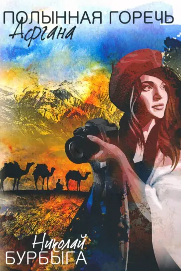 Николай Бурбыга - Полынная горечь Афгана обложка книги