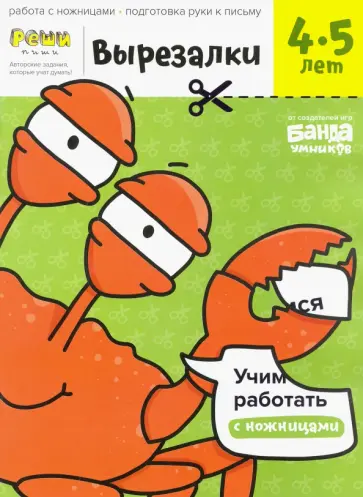 Сергей Пархоменко - Вырезалки. Тетрадь с развивающими заданиями. Часть 2. Для детей 4-5 лет Сергей Пархоменко - Вырезалки. Тетрадь с развивающими заданиями. Часть 2. Для детей 4-5 лет обложка книги