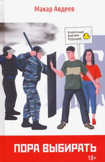 Макар Авдеев - Пора выбирать обложка книги