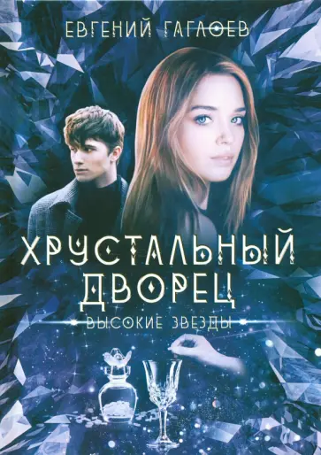 Евгений Гаглоев - Высокие звезды обложка книги