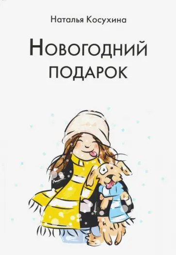 Наталья Косухина - Новогодний подарок обложка книги