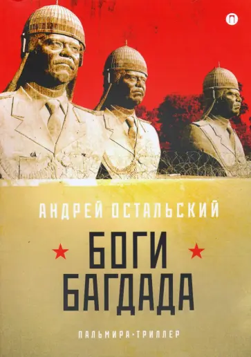 Андрей Остальский - Боги Багдада обложка книги