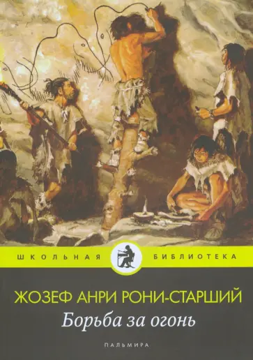Жозеф Рони-Старший - Борьба за огонь: роман обложка книги
