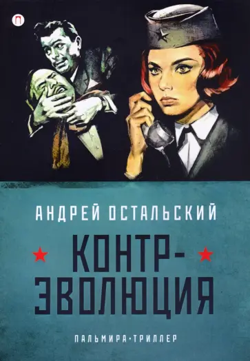 Андрей Остальский - Контр-Эволюция обложка книги