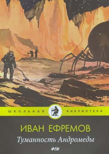 Иван Ефремов - Туманность Андромеды: роман Иван Ефремов - Туманность Андромеды: роман обложка книги