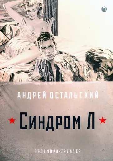 Андрей Остальский - Синдром Л обложка книги