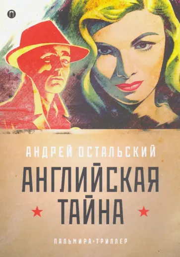 Андрей Остальский - Английская тайна обложка книги