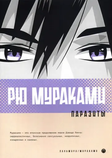 Рю Мураками - Паразиты Рю Мураками - Паразиты обложка книги
