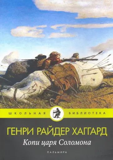 Генри Хаггард - Копи царя Соломона Генри Хаггард - Копи царя Соломона обложка книги
