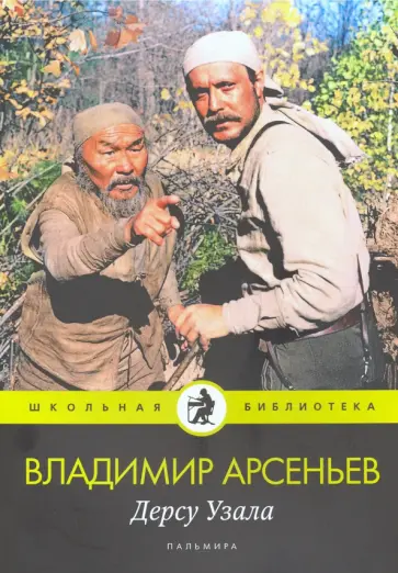 Владимир Арсеньев - Дерсу Узала: повесть обложка книги