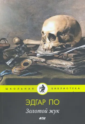 Эдгар По - Золотой жук: рассказы Эдгар По - Золотой жук: рассказы обложка книги