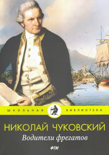 Николай Чуковский - Водители фрегатов: повести обложка книги
