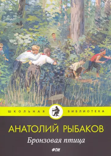 Анатолий Рыбаков - Бронзовая птица: повесть Анатолий Рыбаков - Бронзовая птица: повесть обложка книги