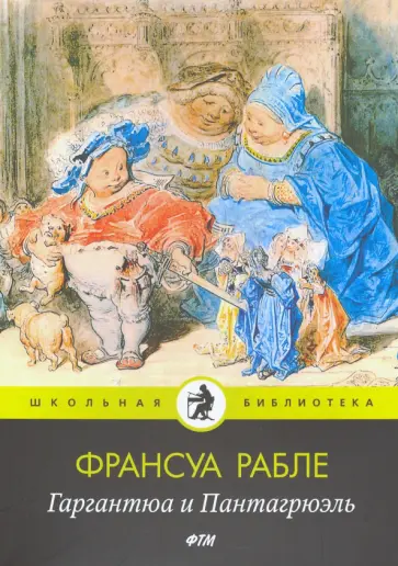 Франсуа Рабле - Гаргантюа и Пантагрюэль Франсуа Рабле - Гаргантюа и Пантагрюэль обложка книги